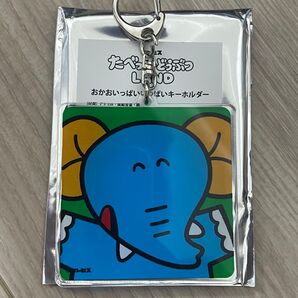たべっ子どうぶつ おかおいっぱいキーホルダー ぞうくん ぞうさん