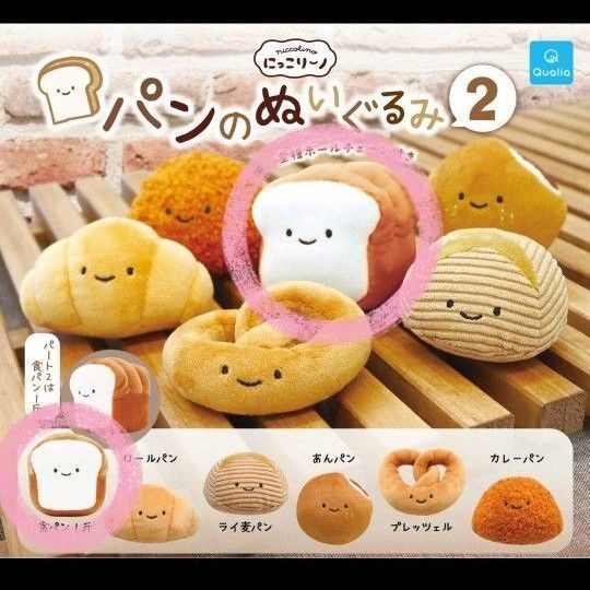 にっこりーノ パンのぬいぐるみ2 【食パン1斤】 新品 未使用 未開封 クオリア qualia パン ぬいぐるみ 食パン ガチャ