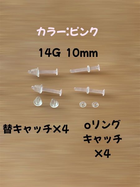 4本セット 14G 10mm ガラスピアス 半透明ピアス 付属キャッチ2種付