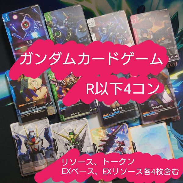 【GUNDAM】ガンダムカードゲーム ニュータイプライジング R以下4コン リソース トークン 含む