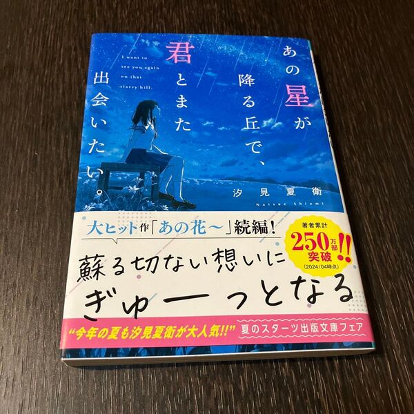 あの星が降る丘で、君とまた出会いたい。 汐見夏衛