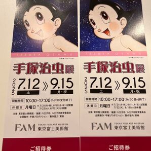 手塚治虫 展 東京富士美術館 招待券2名分