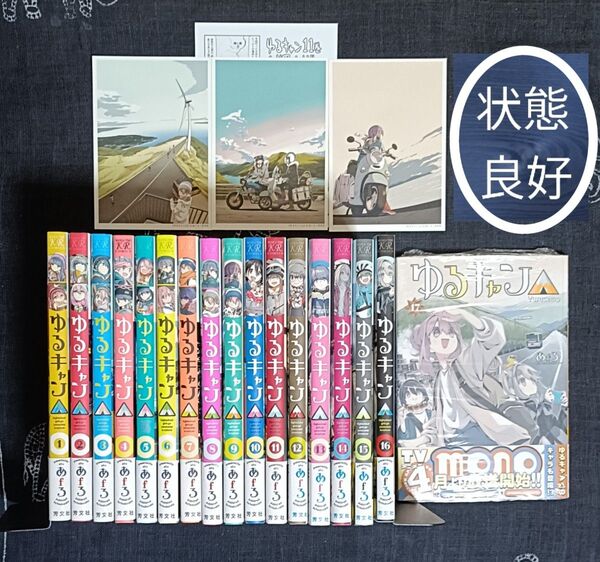 ゆるキャン△ highschool girls go yurucamp in nature! 1~17巻【既刊全巻】