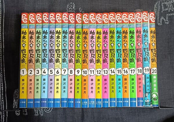 柚木さんちの四兄弟。 1~20巻【既刊全巻】