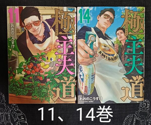 極主夫道 11、14巻