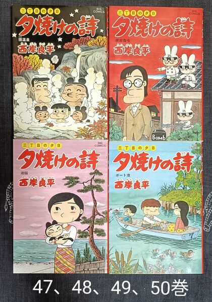 夕焼けの詩 三丁目の夕日 47、48、49、50巻