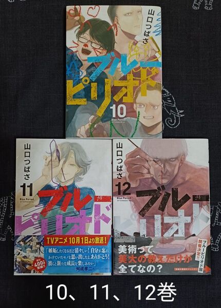 ブルーピリオド 10、11、12巻