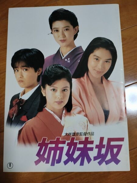 大林宣彦監督作品★姉妹坂、映画パンフレット、邦画名作