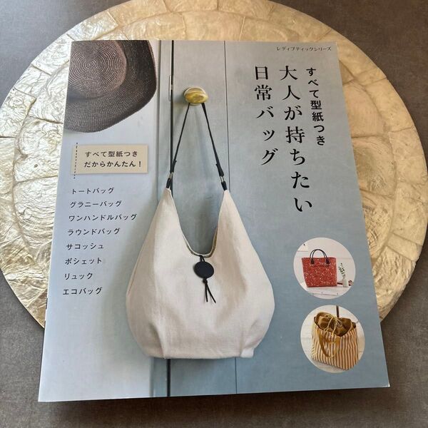 大人が持ちたい日常バッグ すべて型紙つき レディブックシリーズ