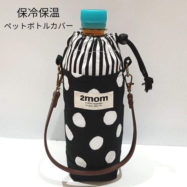 【7月末まで限定価格】ドット柄★★洗える♪保冷保温★ペットボトルカバー★保冷ポーチ★ペットボトルケース★ハンドメイド