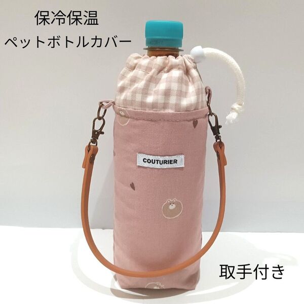 【7月末迄限定価格】くまさん柄★くすみピンク★洗える♪保冷保温★ペットボトルカバー★保冷ポーチ★ペットボトルケース★ハンドメイド