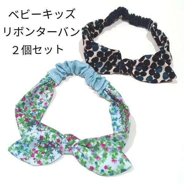 【7月末迄限定価格】花柄★リボンターバン★ベビーキッズターバン★ヘアバンド★2個セット★ハンドメイド★ダブルガーゼ