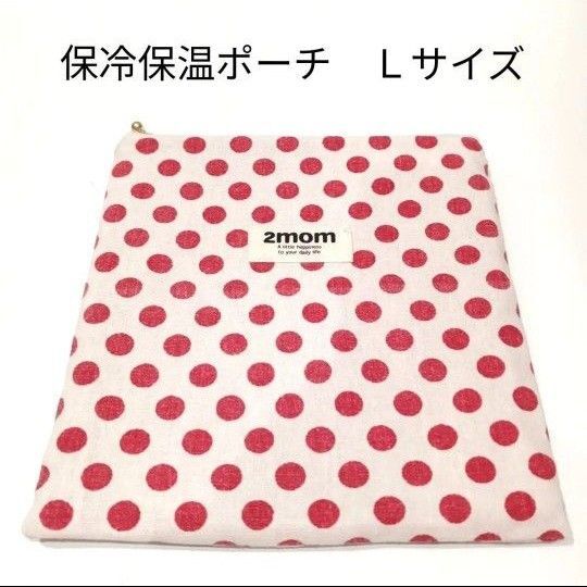 【夏休み限定価格】Lサイズ★YUWA★ドット柄★レッド★洗える保冷保温ポーチ★アイスリングポーチ★保冷ポーチ★ハンドメイド