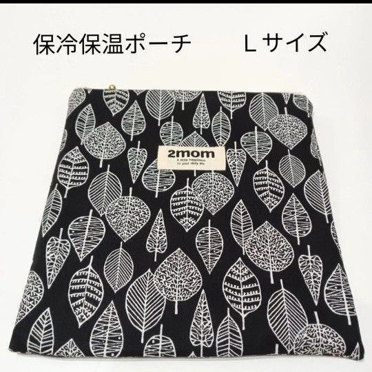 【夏休み限定価格】Lサイズ★リーフ柄★ブラック★洗える保冷保温ポーチ★アイスリングポーチ★保冷ポーチ★ハンドメイド