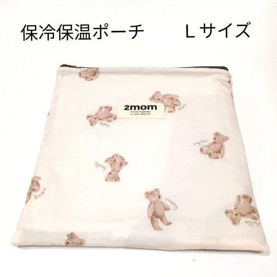 【夏休み限定価格】Lサイズ★くまさん柄★クリーム色★洗える保冷保温ポーチ★アイスリングポーチ★保冷ポーチ★ハンドメイド