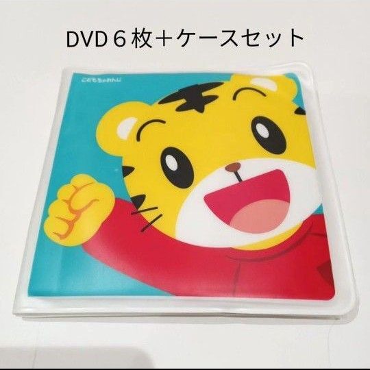 ベネッセ★進研ゼミ★こどもちゃれんじ★しまじろう★しまじろうDVD★6枚セット★しまじろうDVDケース付き