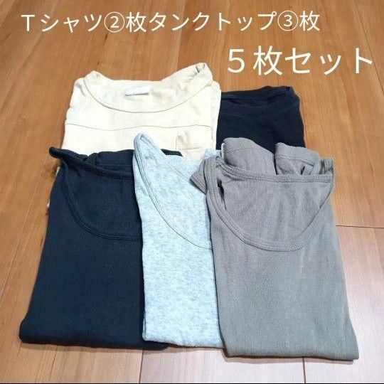 【8/5迄限定価格】子供服★5枚セット★Tシャツ②枚★タンクトップ③枚★インナー★マーキーズ★ユニクロ★無印★ヒラキ