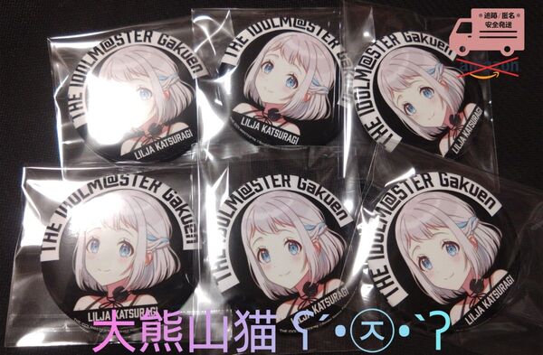 【学園アイドルマスター / 学マス】 ZOZOTOWN 葛城リーリヤ 缶バッジ