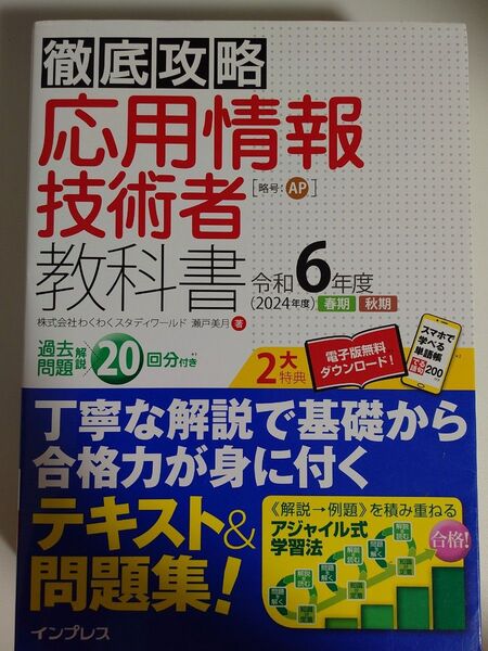 徹底攻略 応用情報技術者 教科書 令和6年 春期秋期