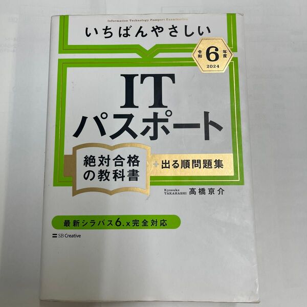 いちばんやさしいITパスポート絶対合格の教科書+出る順問題集 令和6年度 高橋京介/著