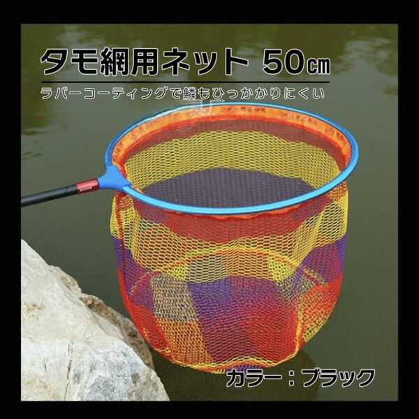 フィッシングネット 網 釣り たも網 ネット ラバーコンティグ 50cm 川釣り