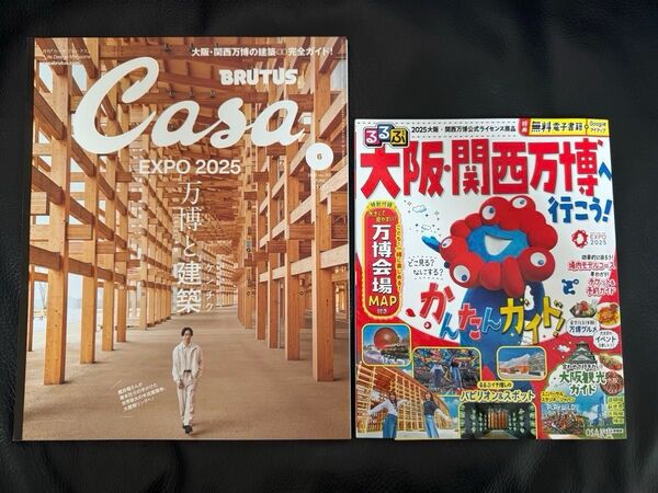 【未使用】Casa BRUTUS(カーサ ブルータス) EXPO2025万博と建築&【ほぼ未使用】るるぶ万博へ行こう!ガイドブック