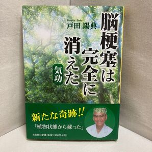 脳梗塞は完全に消えた 気功 戸田 陽典 著