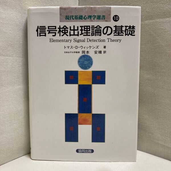 信号検出理論の基礎