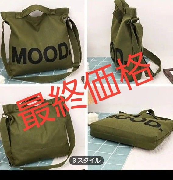 スタイリッシュ MOOD キャンパス ショルダーバッグ トートバッグ 男女兼用 耐久性素材 旅行 ショッピング