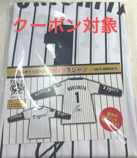 【森下翔太 選手】2025阪神タイガース ロングTシャツ