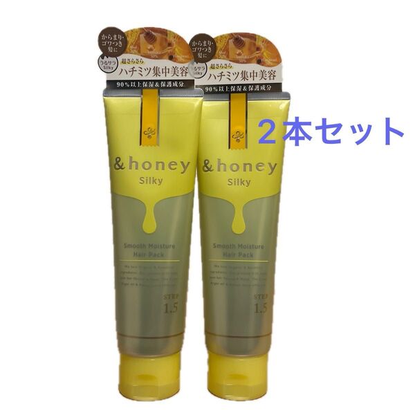 【2本】&honey アンドハニー シルキー スムースモイスチャー ヘアパック