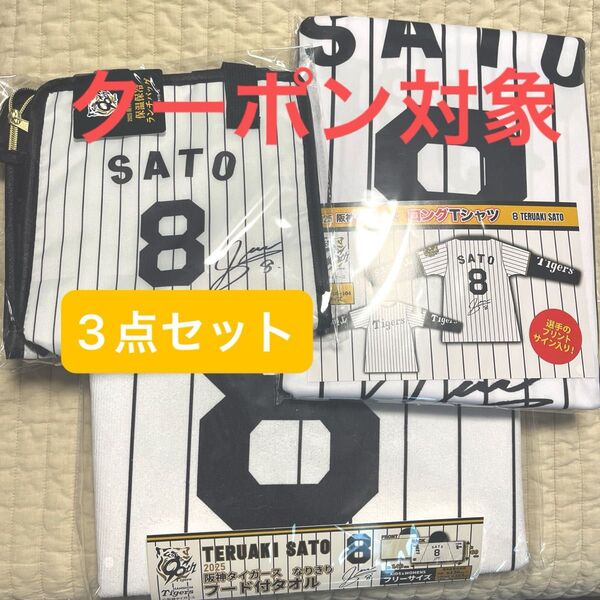 【3点セット】2025 阪神タイガース 保温保冷ランチバッグ ロングTシャツ なりきりフード付きタオル 佐藤輝明 選手