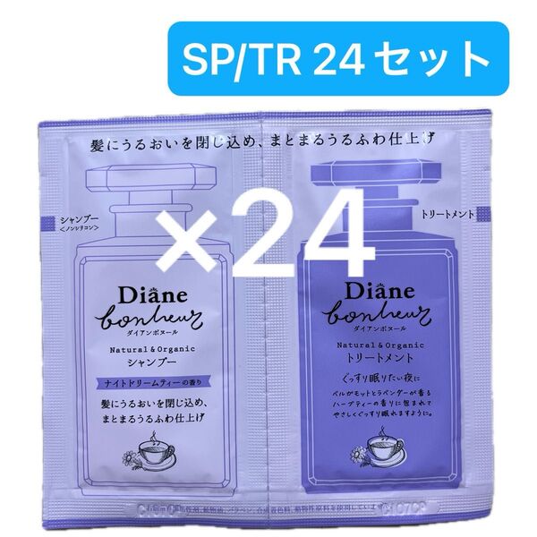 【24セット】 ダイアン ボヌール モイスト&リペア シャンプー トリートメント トライアルセット