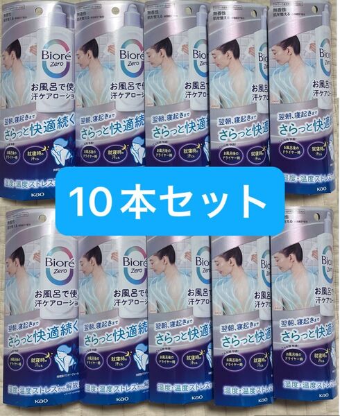 【10本】ビオレzero お風呂で使う汗ケアローション シャワーローション 200mL