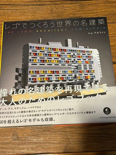 ★レゴでつくろう世界の名建築★トム・アルフィン★LEGO★