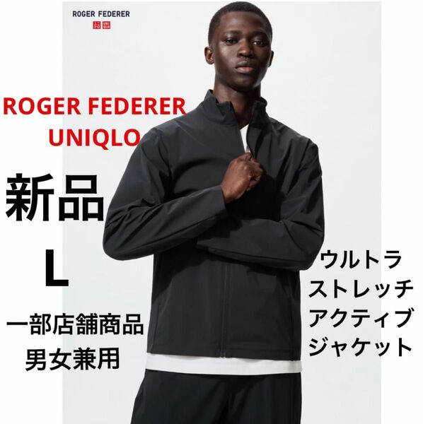 新品 UNIQLO ユニクロ FEDERER フェデラー ウルトラストレッチアクティブジャケット ブラック 黒 L UVカット