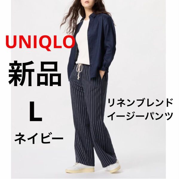 新品 UNIQLO ユニクロ リネンブレンドイージーパンツ ネイビー L ストライプ レディース ボトムス ウエストゴム 2025