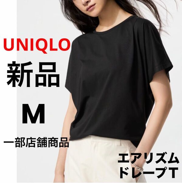 新品 UNIQLO ユニクロ エアリズムドレープT ブラック 黒 M 一部店舗商品 接触冷感機能 レディース 半袖 Tシャツ 無地