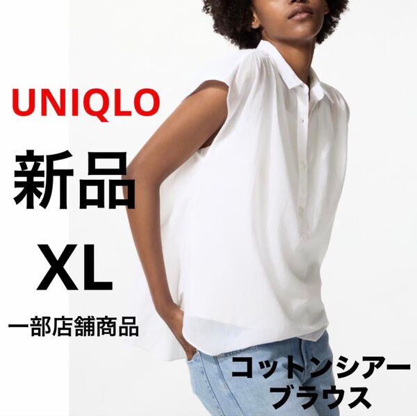 新品 UNIQLO ユニクロ コットンシアーブラウス ノースリーブ ホワイト 白 XL LL 一部店舗商品 トップス 無地 綿