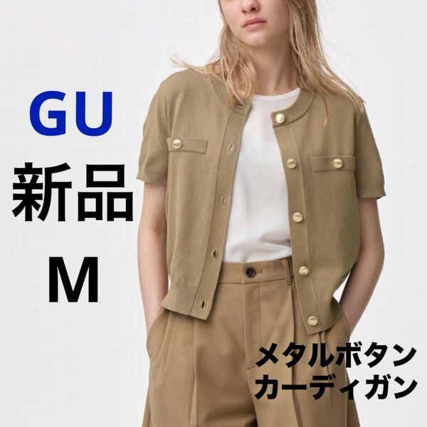 新品 GU ジーユー メタルボタンカーディガン 半袖 Q ベージュ M ★ レディース