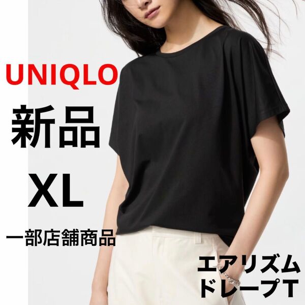 新品 UNIQLO ユニクロ エアリズムドレープT ブラック 黒 XL LL 一部店舗商品 接触冷感機能 半袖 Tシャツ 無地