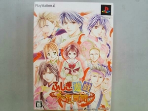 PS2 ふしぎ遊戯 朱雀異聞 (限定版)