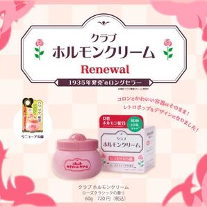 クラブ ホルモンクリーム