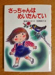 さっちゃんはめいたんてい　鬼塚 りつ子／笠原美子　岩崎書店