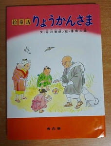 絵童話 りょうかんさま　谷川 敏朗　考古堂書店