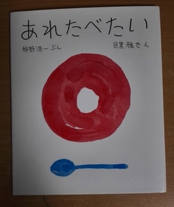 あれたべたい　枡野 浩一／目黒 雅也　あかね書房