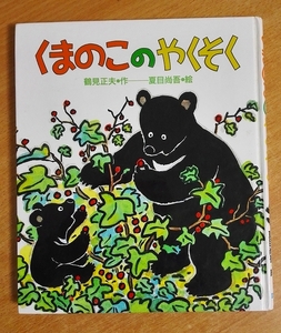 くまのこの やくそく　鶴見 正夫／夏目 尚吾　国土社