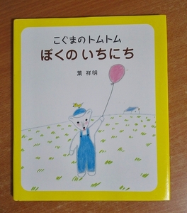 こぐまのトムトム ぼくのいちにち　葉 祥明　絵本塾出版