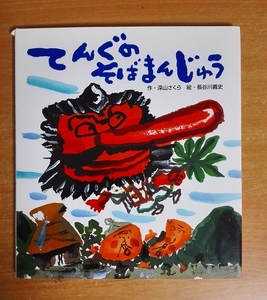 てんぐのそばまんじゅう　深山さくら／長谷川義史　ひさかたチャイルド