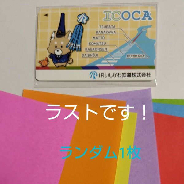 ラスト!ミニおりがみ1枚 IRいしかわ鉄道 記念 ICOCA あいまるくん 完売品 数量限定 ※パッケージの説明読んでね↓